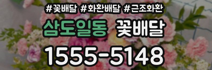 삼도일동 꽃배달