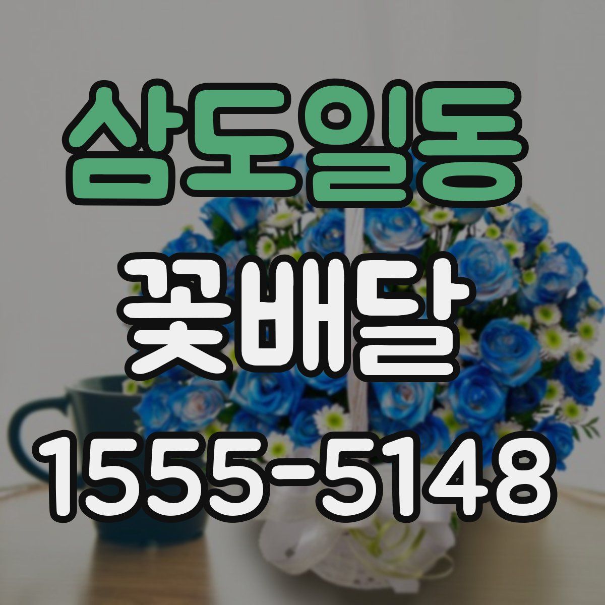 삼도일동 꽃배달