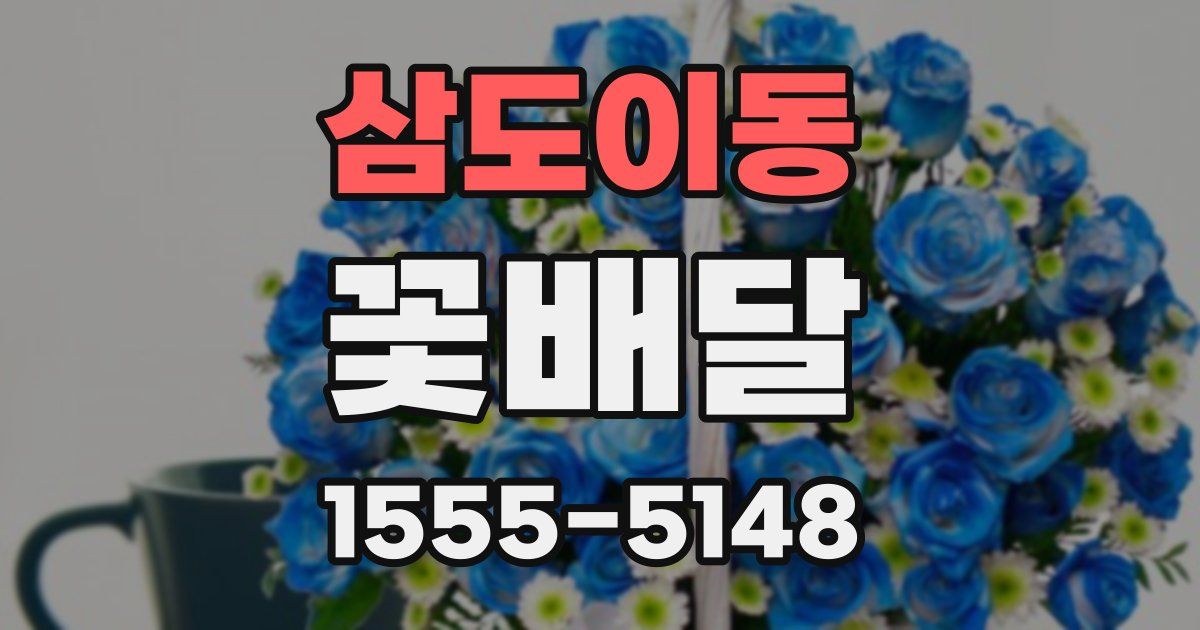 삼도이동 꽃배달