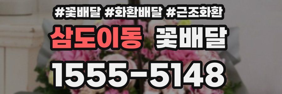 삼도이동 꽃배달
