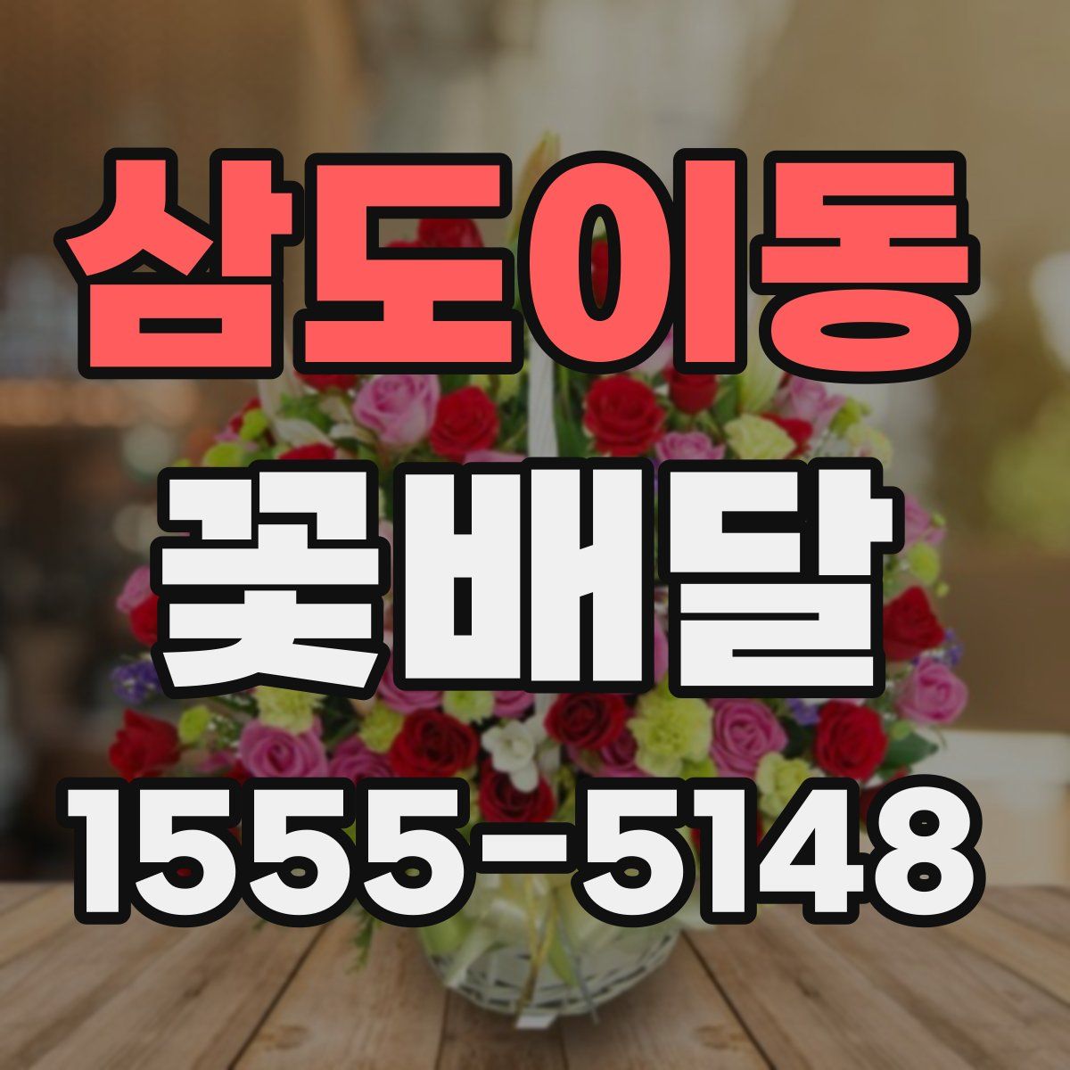 삼도이동 꽃배달