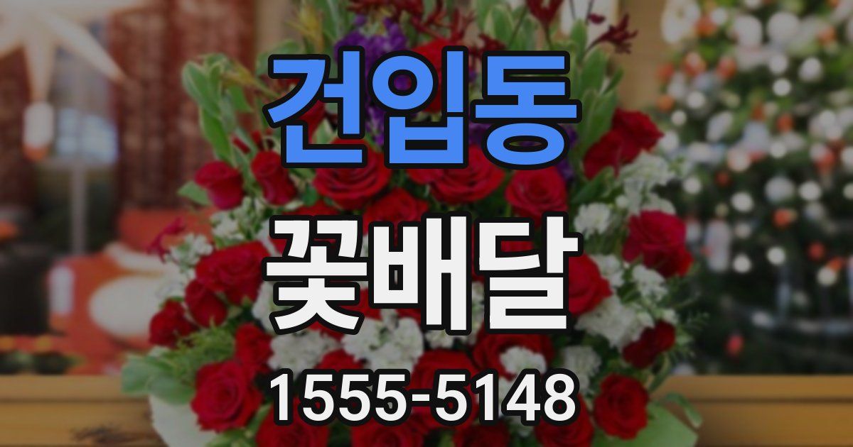 건입동 꽃배달