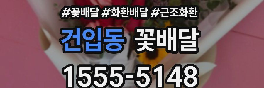 건입동 꽃배달