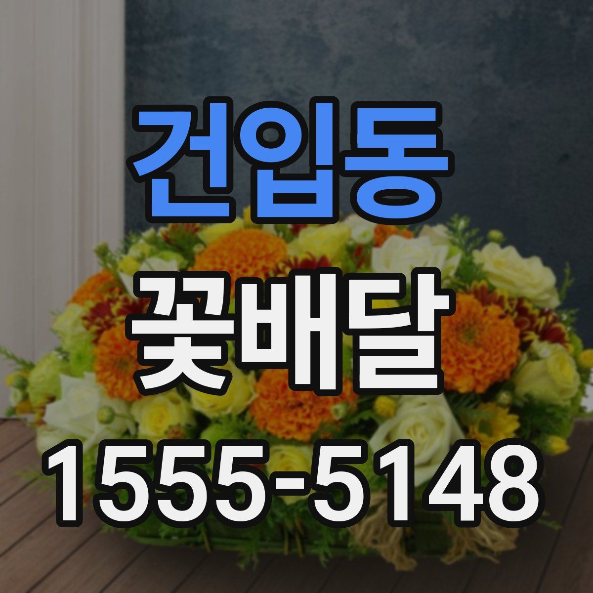 건입동 꽃배달