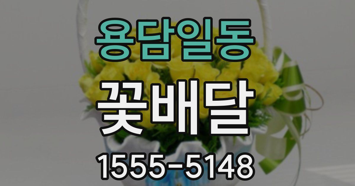 용담일동 꽃배달
