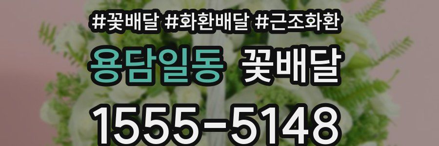 용담일동 꽃배달