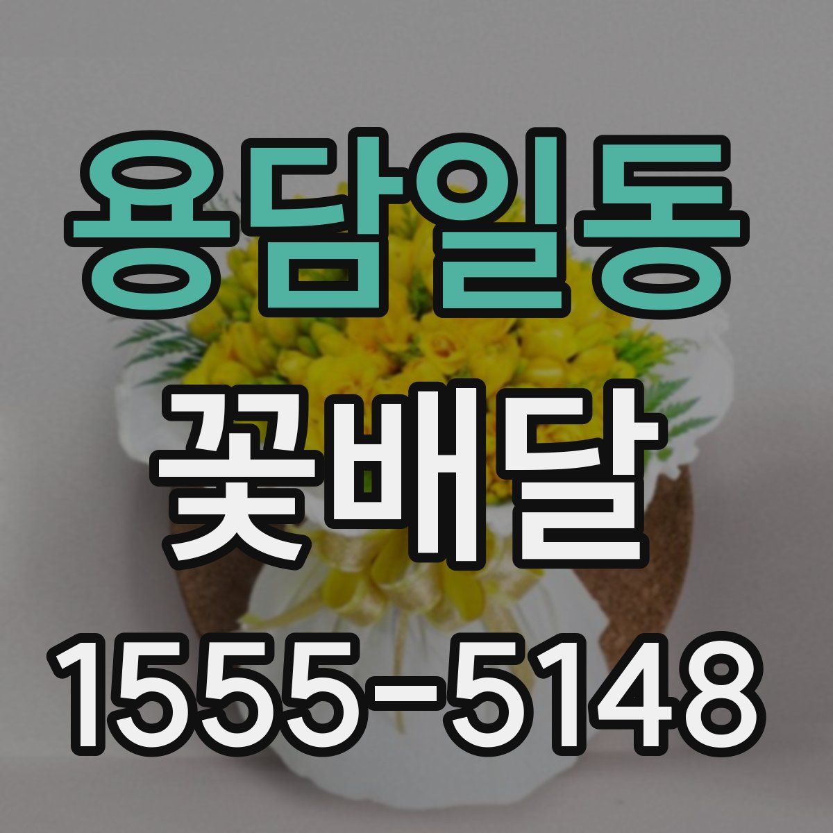 용담일동 꽃배달