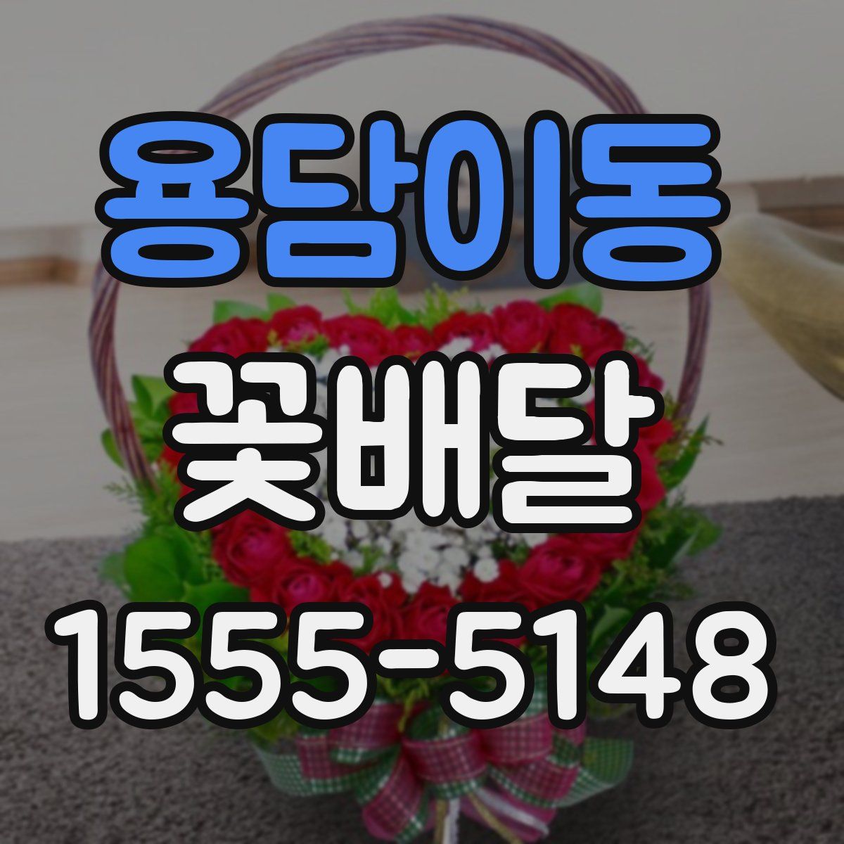 용담이동 꽃배달