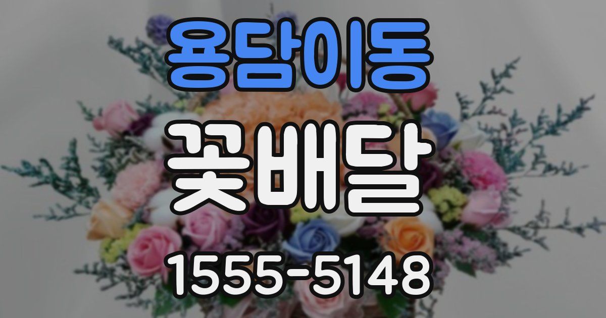 용담이동 꽃배달