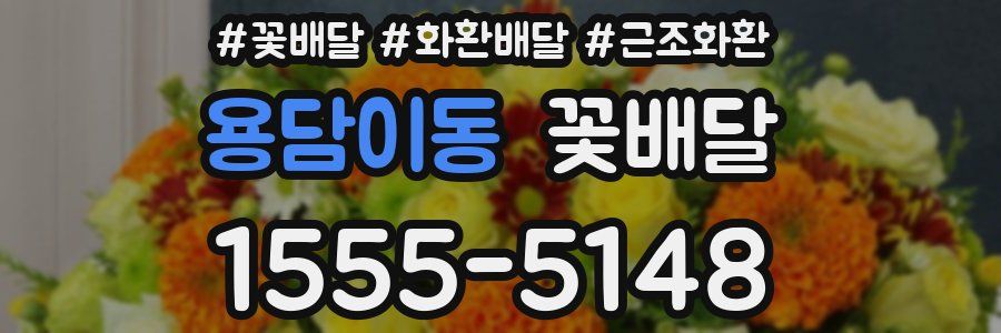 용담이동 꽃배달
