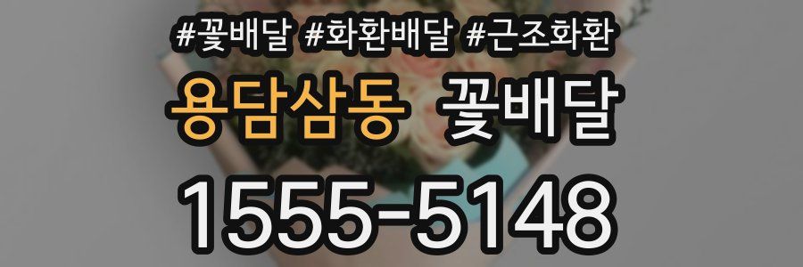 용담삼동 꽃배달