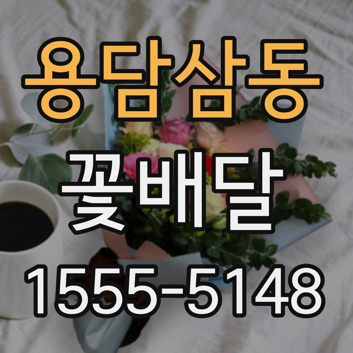 용담삼동 꽃배달