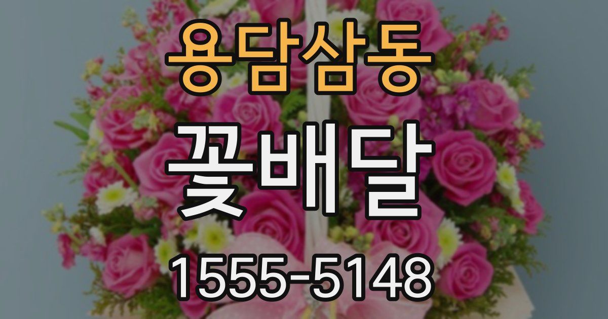 용담삼동 꽃배달