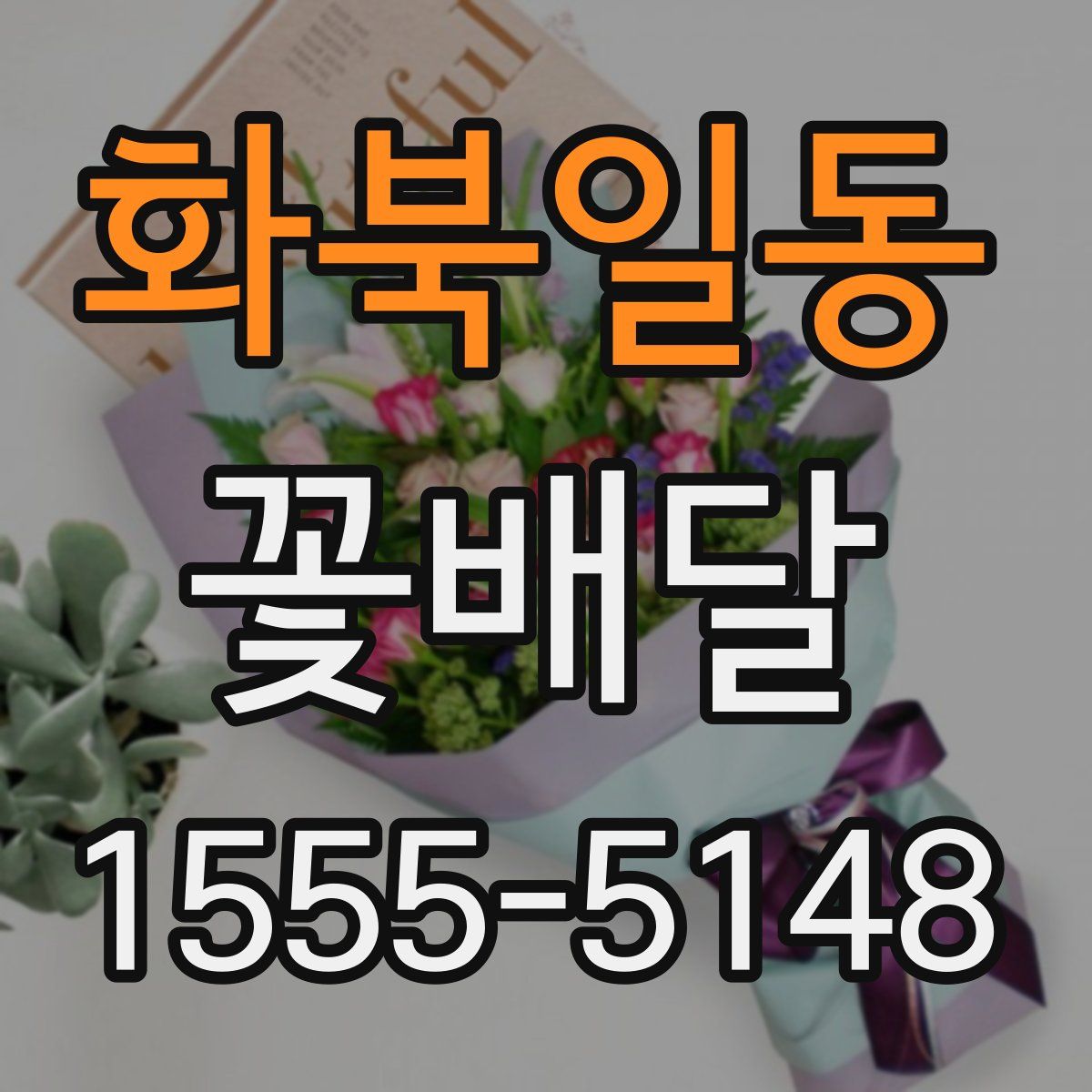 화북일동 꽃배달