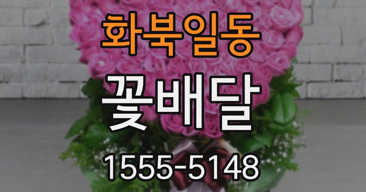 화북일동 꽃배달