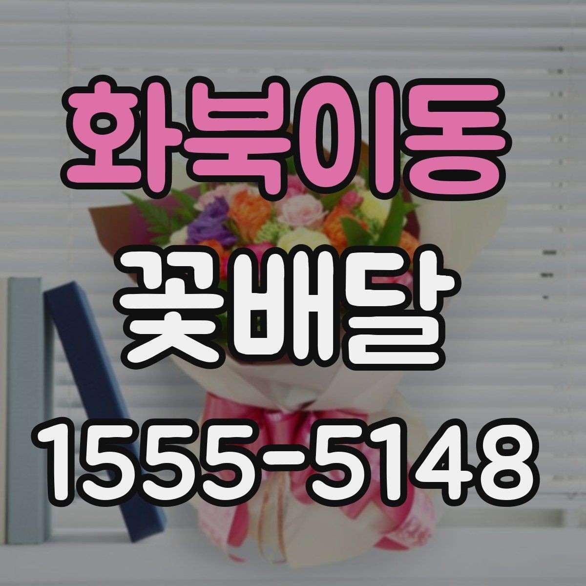 화북이동 꽃배달 행사 목적에 맞는 연출 방법