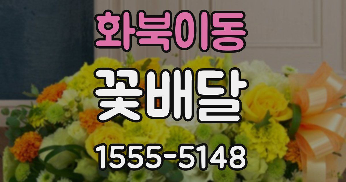 화북이동 꽃배달