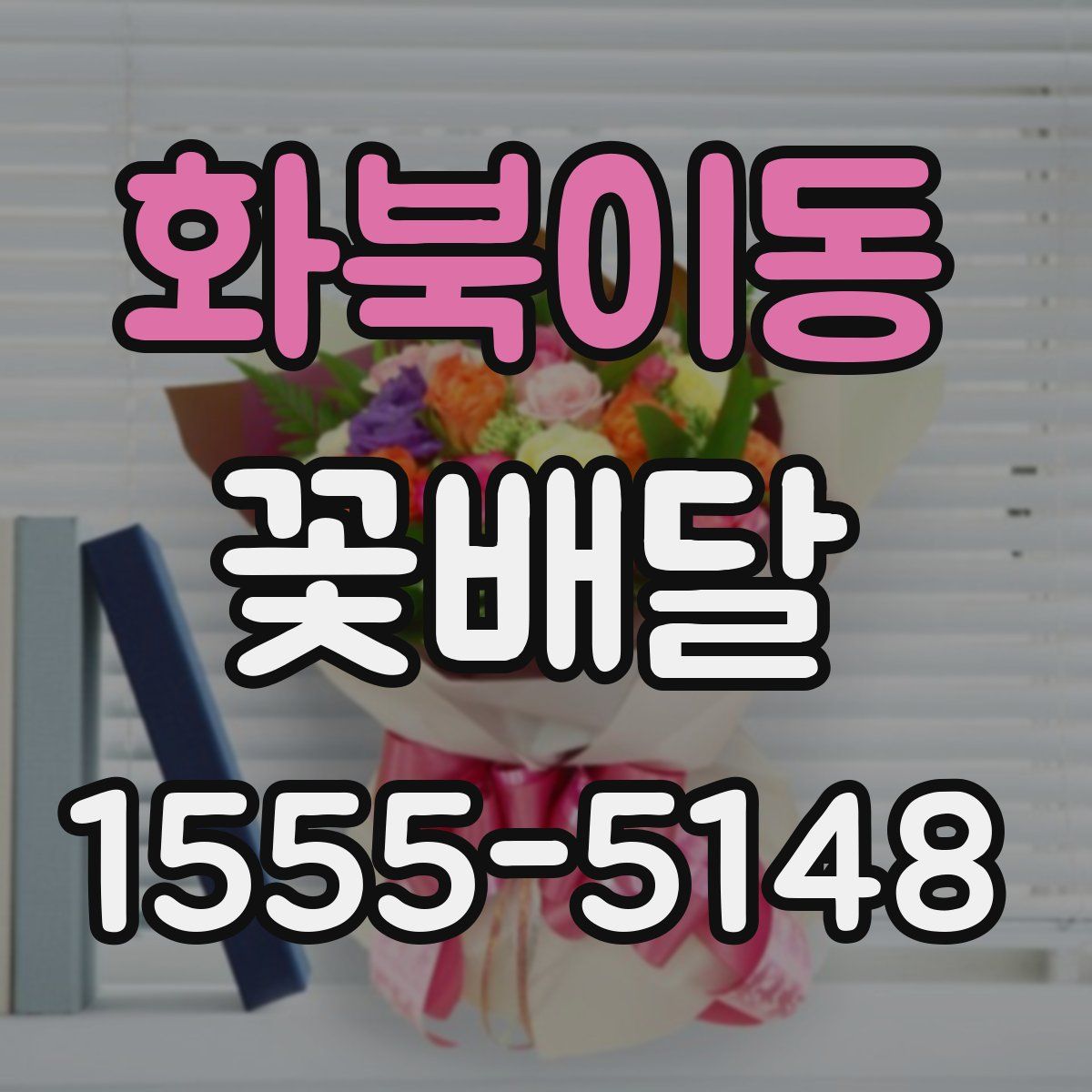화북이동 꽃배달