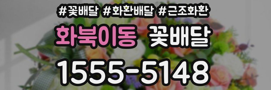 화북이동 꽃배달