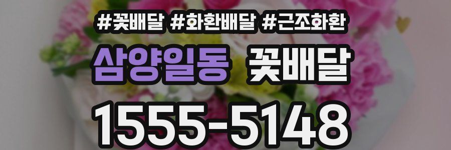 삼양일동 꽃배달