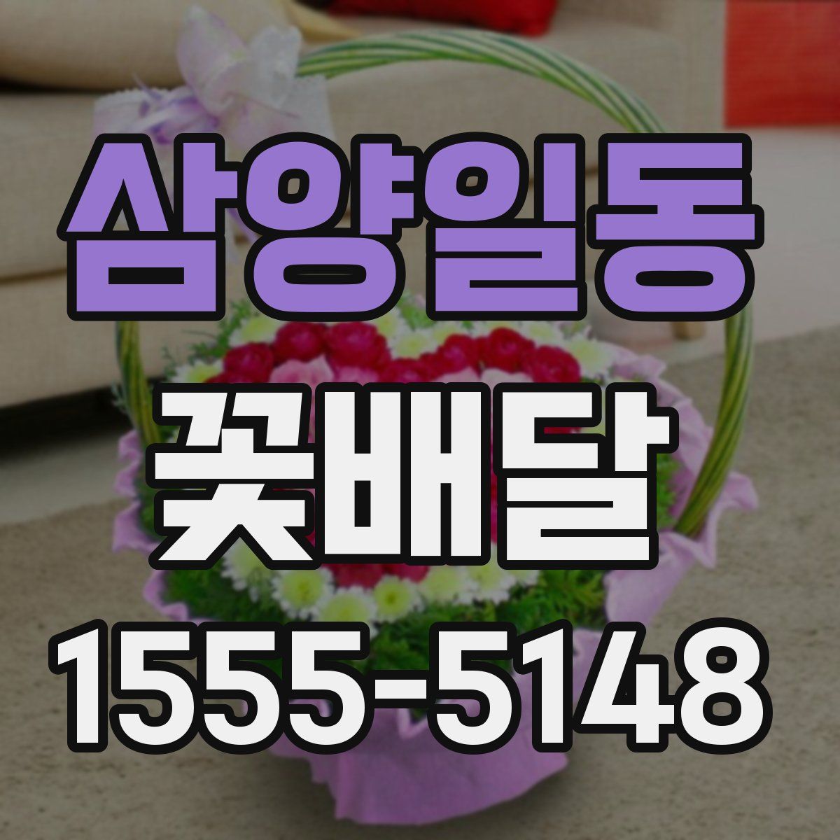 삼양일동 꽃배달