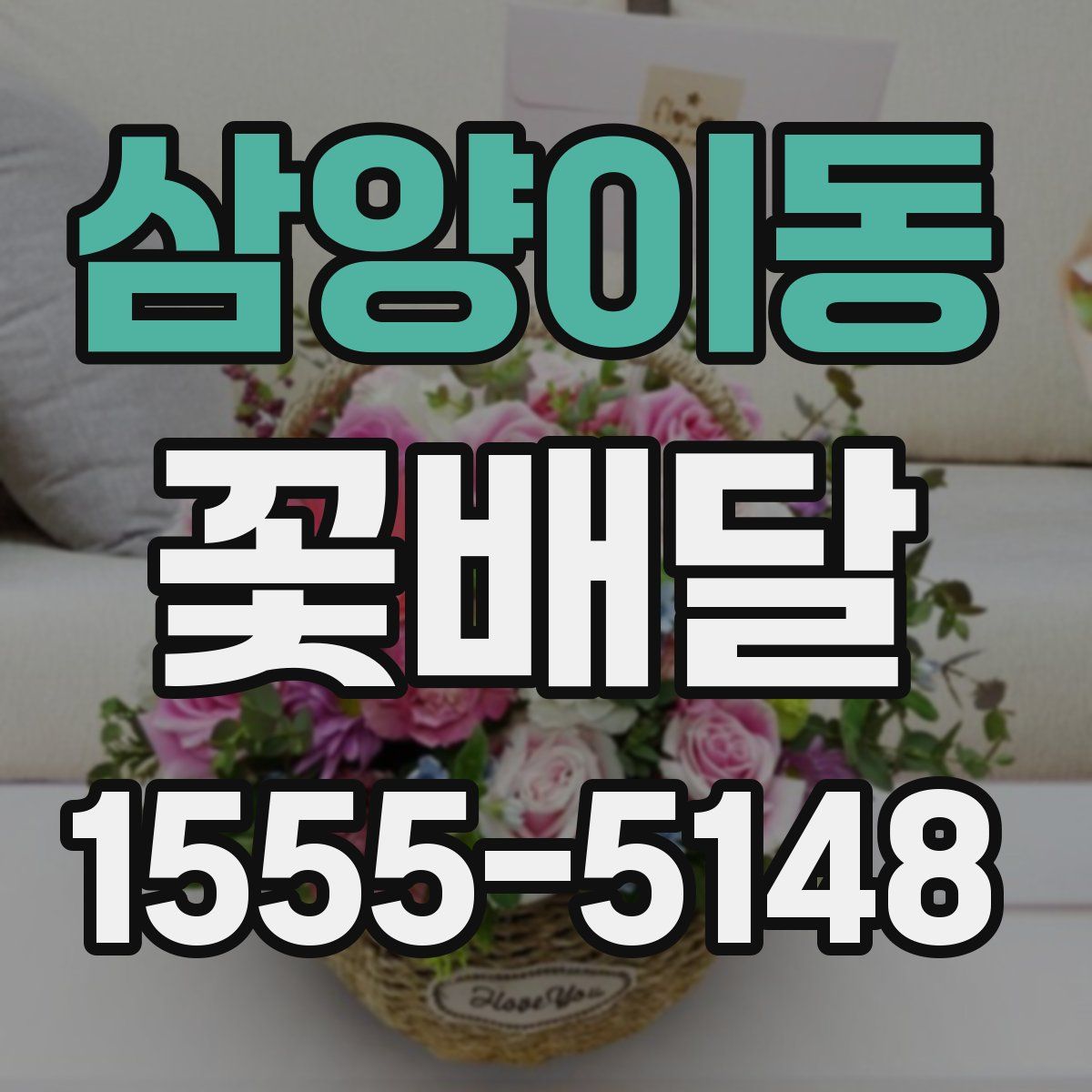 삼양이동 꽃배달