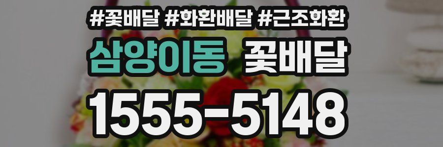 삼양이동 꽃배달