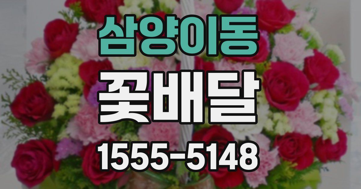 삼양이동 꽃배달