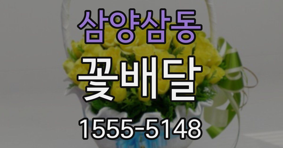 삼양삼동 꽃배달