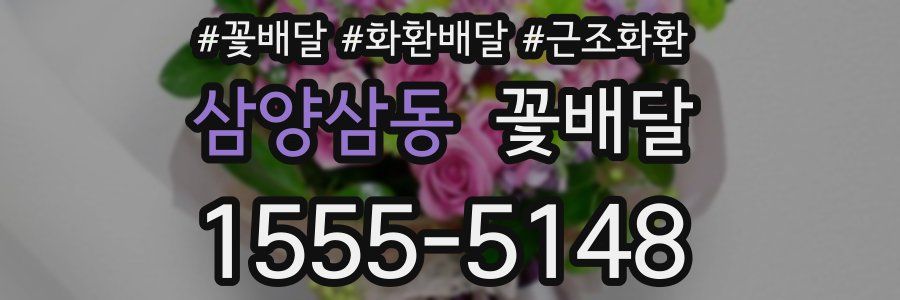 삼양삼동 꽃배달