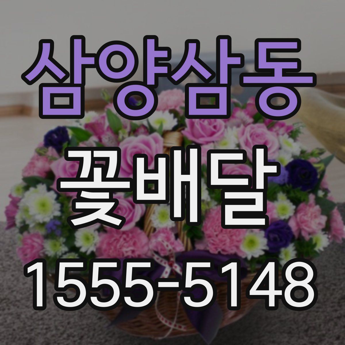 삼양삼동 꽃배달