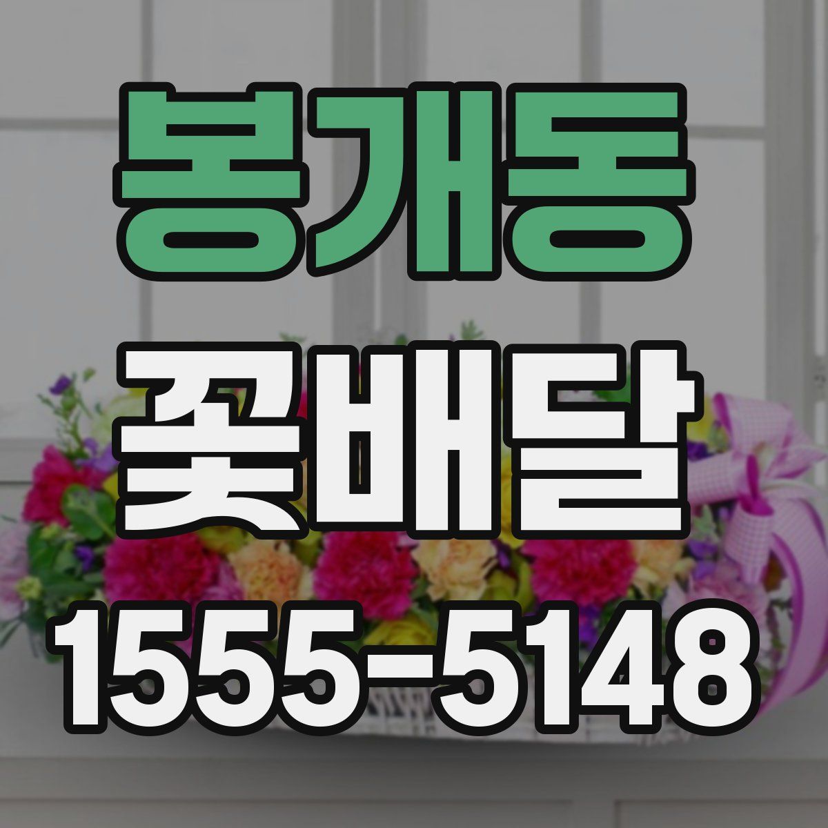 봉개동 꽃배달