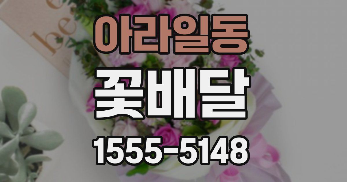 아라일동 꽃배달