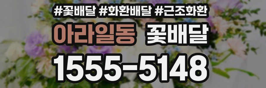 아라일동 꽃배달