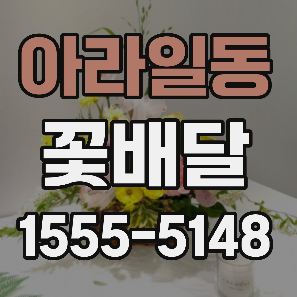 아라일동 꽃배달
