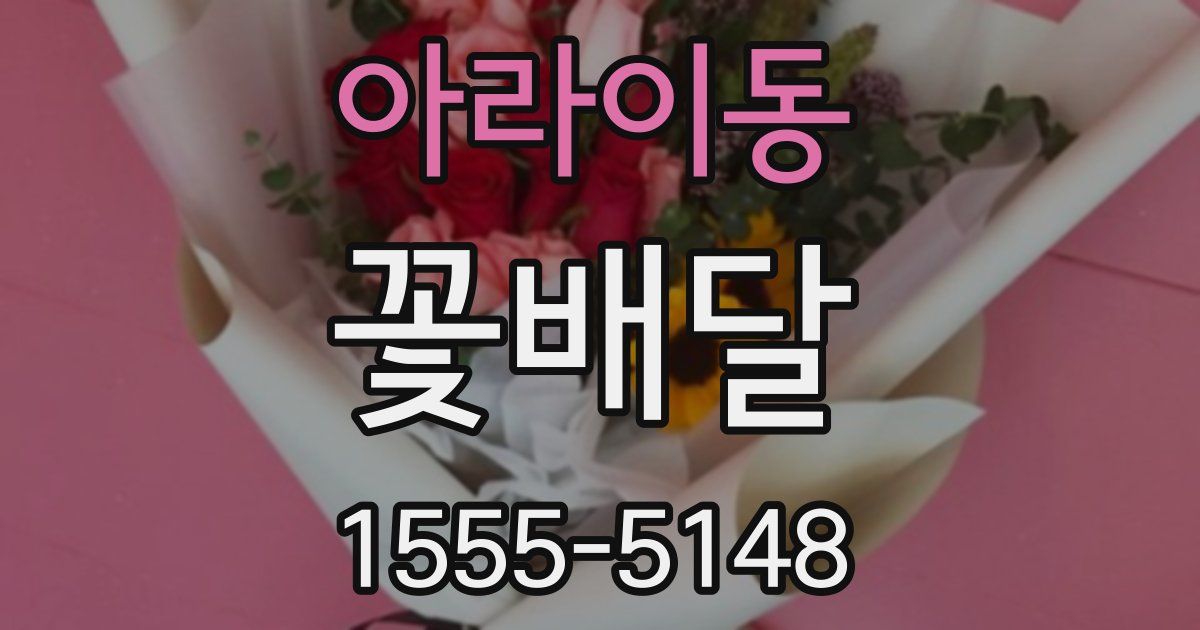 아라이동 꽃배달