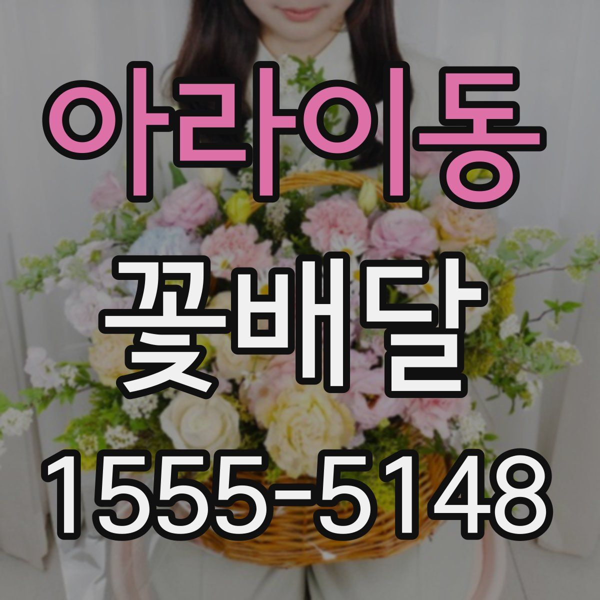 아라이동 꽃배달