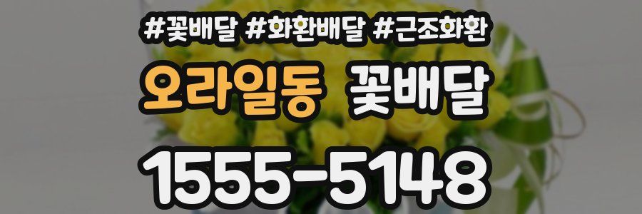 오라일동 꽃배달
