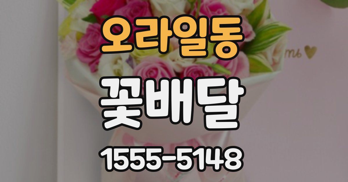 오라일동 꽃배달