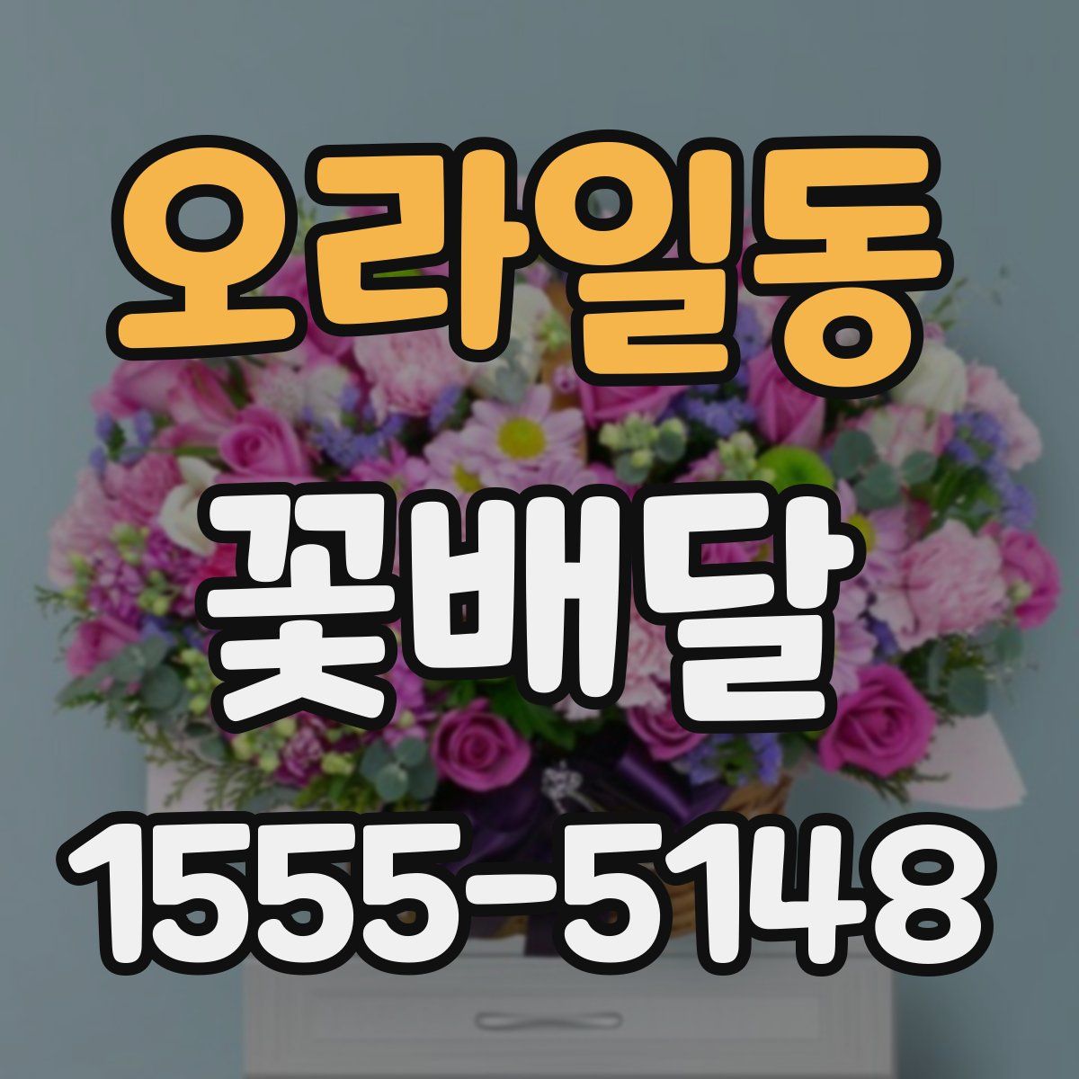 오라일동 꽃배달