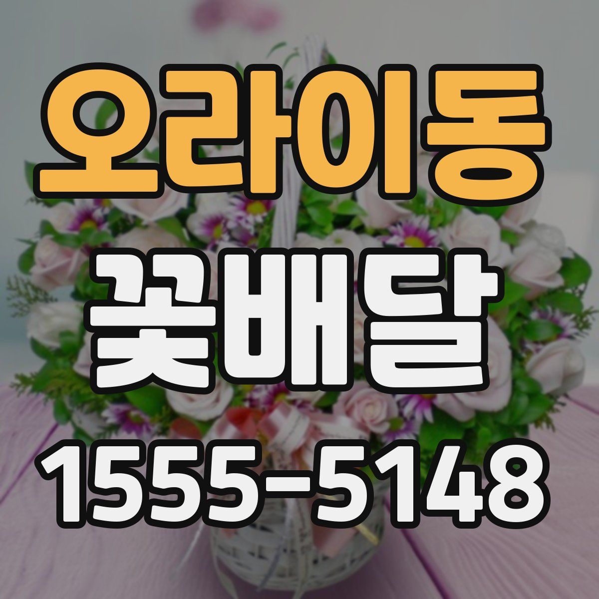 오라이동 꽃배달