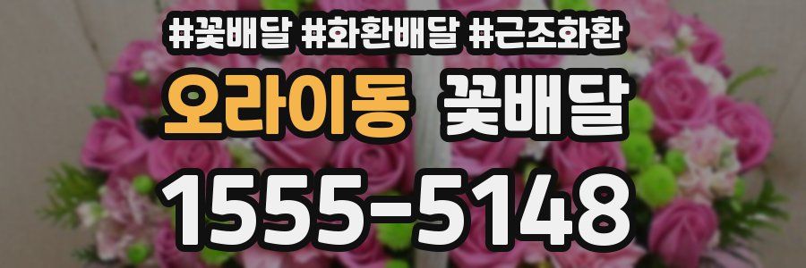 오라이동 꽃배달