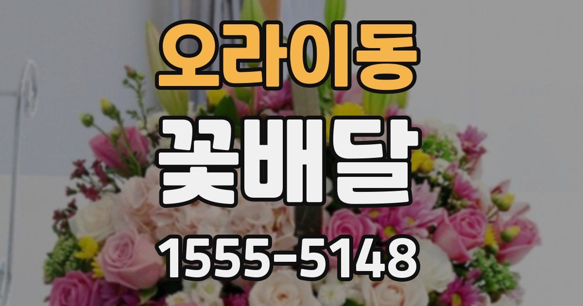 오라이동 꽃배달