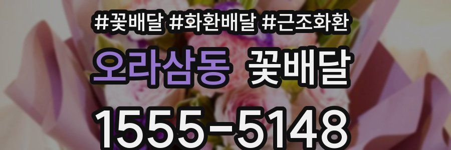 오라삼동 꽃배달