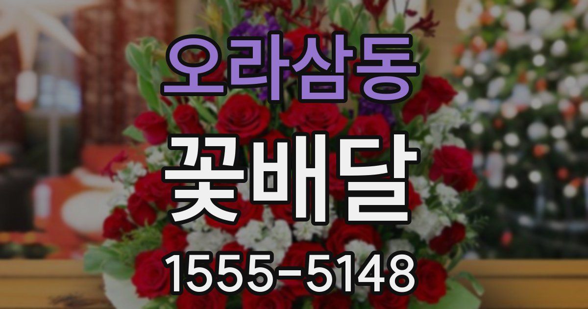 오라삼동 꽃배달