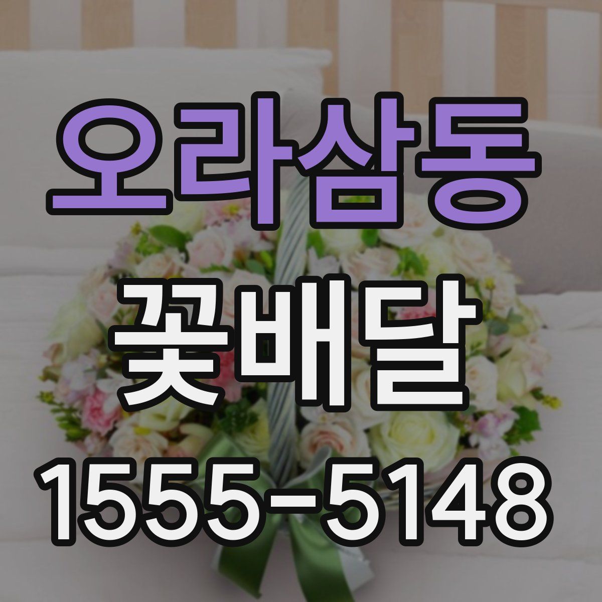 오라삼동 꽃배달