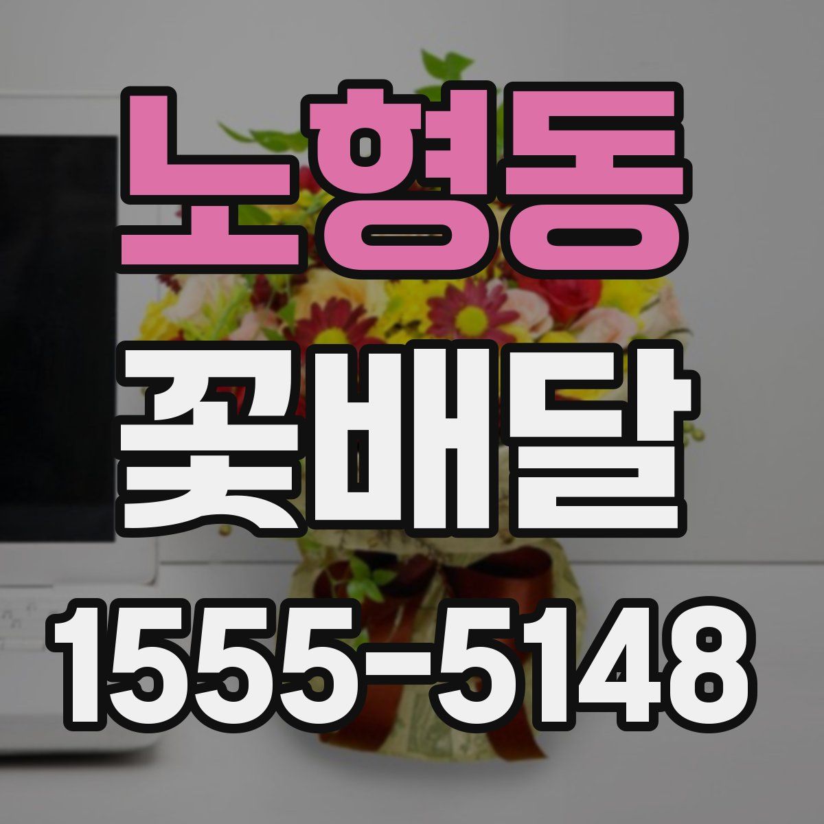 노형동 꽃배달