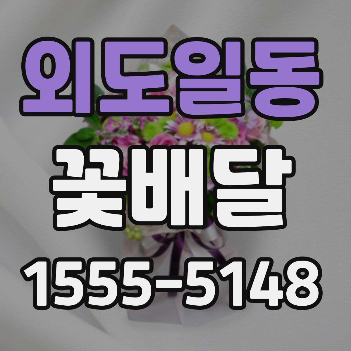 외도일동 꽃배달