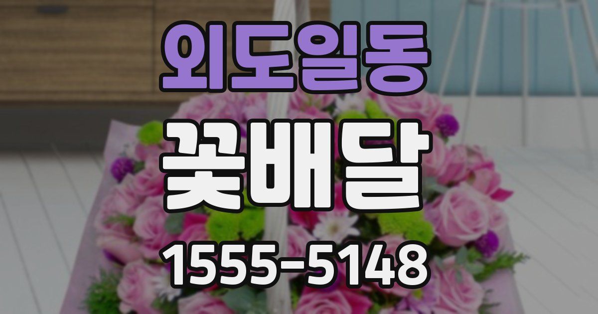 외도일동 꽃배달