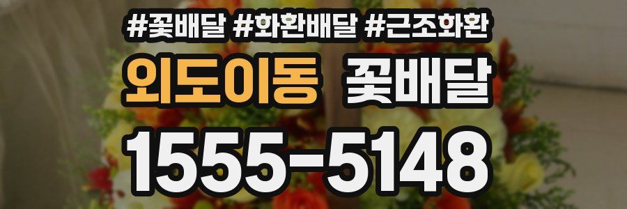 외도이동 꽃배달